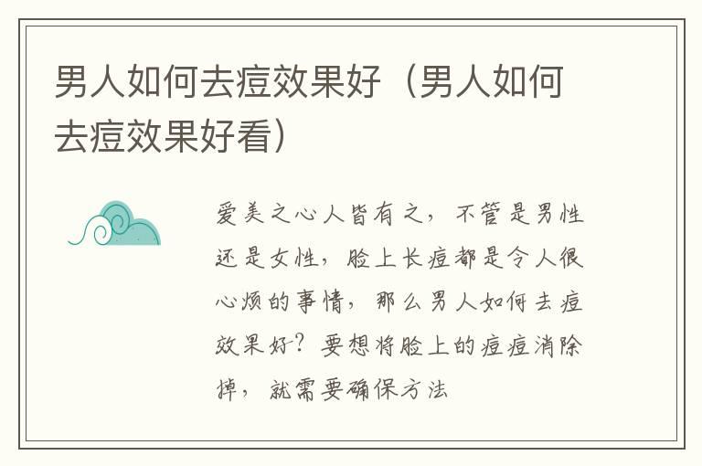 男人如何去痘效果好（男人如何去痘效果好看）