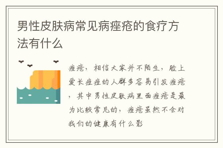 男性皮肤病常见病痤疮的食疗方法有什么