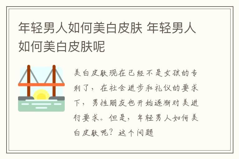 年轻男人如何美白皮肤 年轻男人如何美白皮肤呢