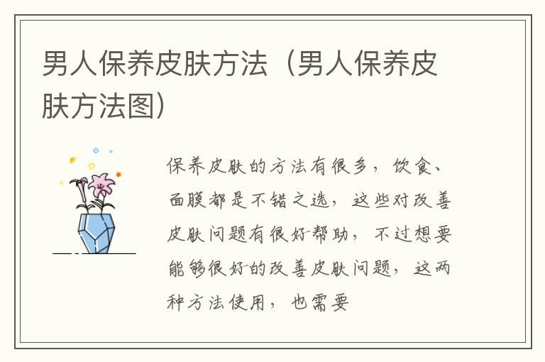 男人保养皮肤方法（男人保养皮肤方法图）