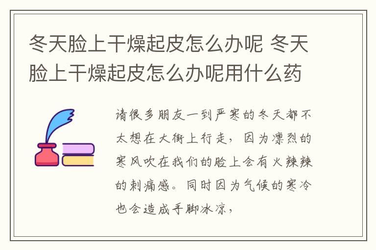 冬天脸上干燥起皮怎么办呢 冬天脸上干燥起皮怎么办呢用什么药