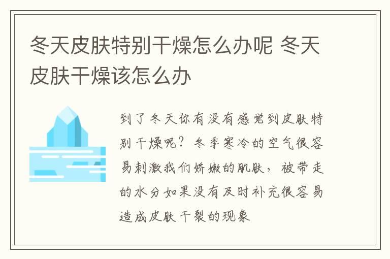 冬天皮肤特别干燥怎么办呢 冬天皮肤干燥该怎么办