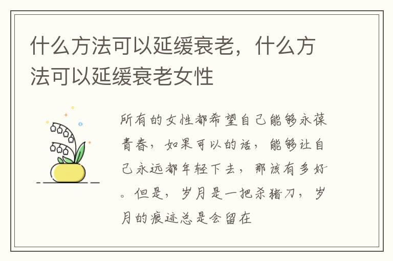 什么方法可以延缓衰老，什么方法可以延缓衰老女性