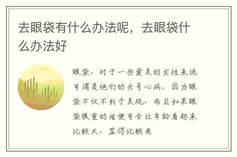 去眼袋有什么办法呢，去眼袋什么办法好