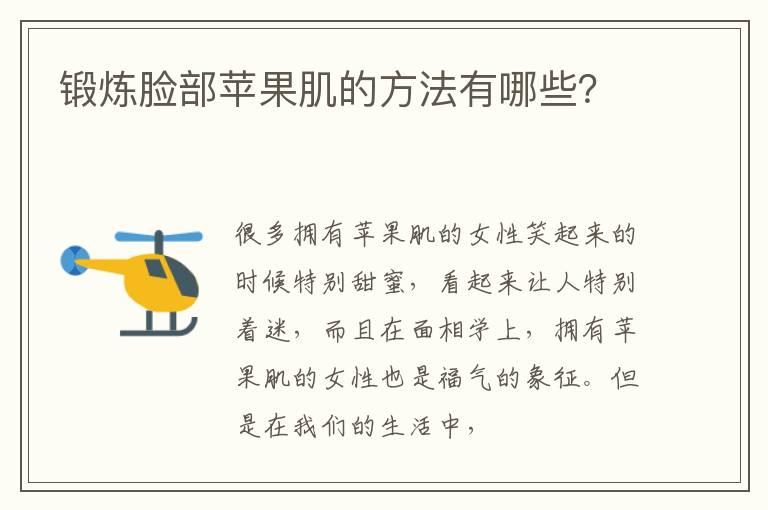 锻炼脸部苹果肌的方法有哪些？