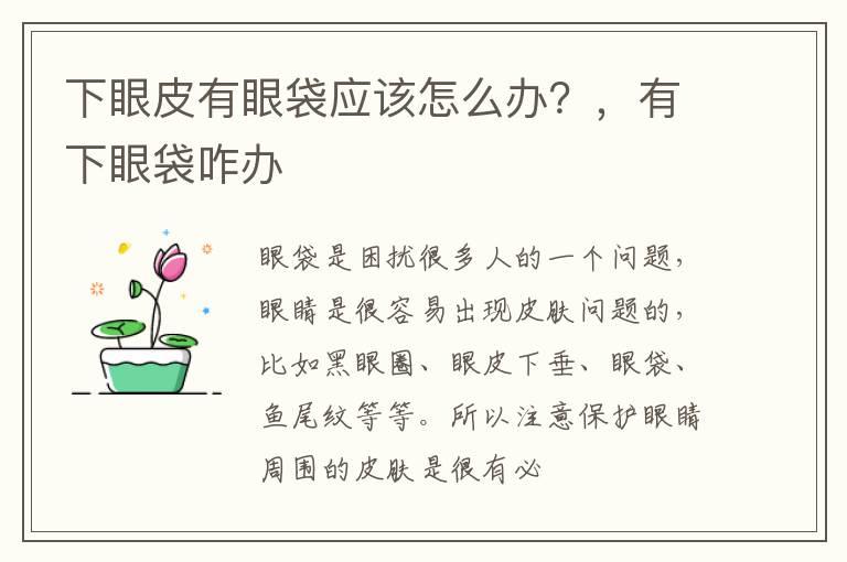 下眼皮有眼袋应该怎么办？，有下眼袋咋办