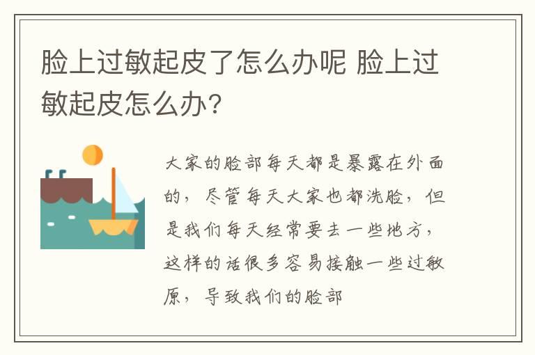 脸上过敏起皮了怎么办呢 脸上过敏起皮怎么办?