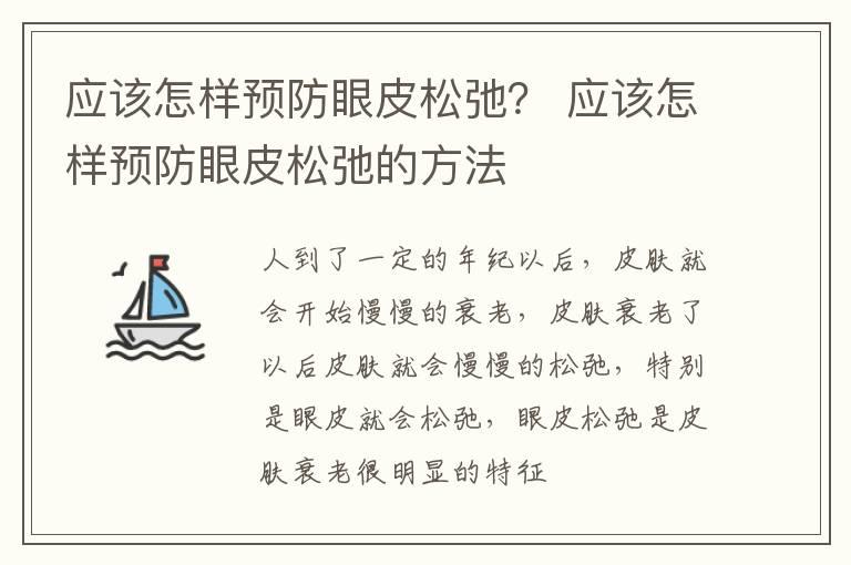 应该怎样预防眼皮松弛？ 应该怎样预防眼皮松弛的方法