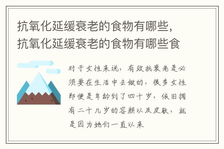 抗氧化延缓衰老的食物有哪些，抗氧化延缓衰老的食物有哪些食品