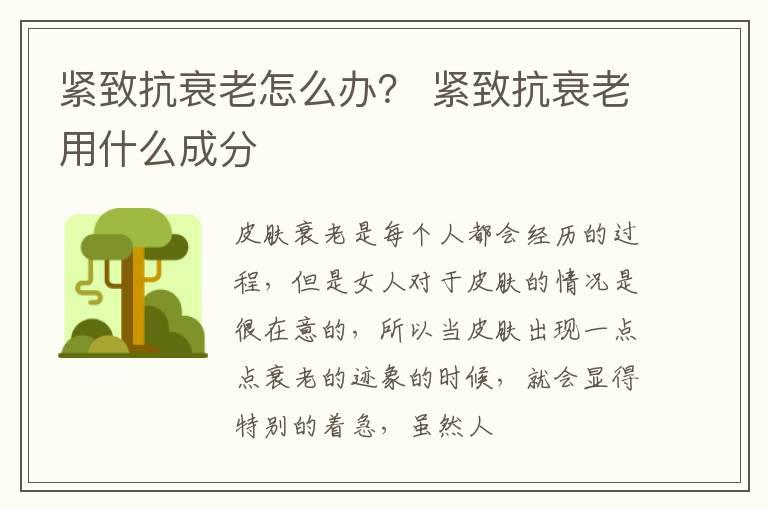 紧致抗衰老怎么办？ 紧致抗衰老用什么成分