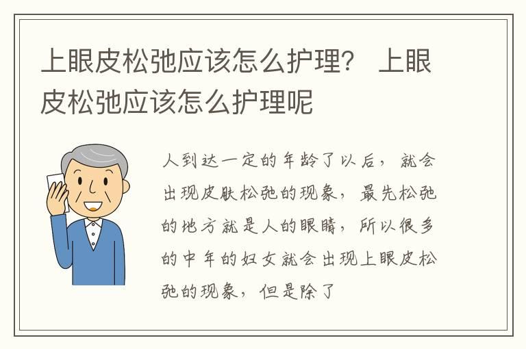 上眼皮松弛应该怎么护理？ 上眼皮松弛应该怎么护理呢