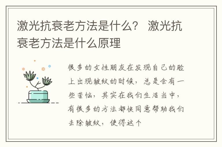 激光抗衰老方法是什么？ 激光抗衰老方法是什么原理