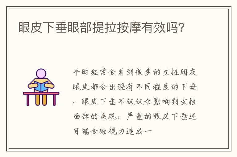 眼皮下垂眼部提拉按摩有效吗？