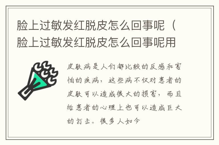 脸上过敏发红脱皮怎么回事呢（脸上过敏发红脱皮怎么回事呢用什么药）