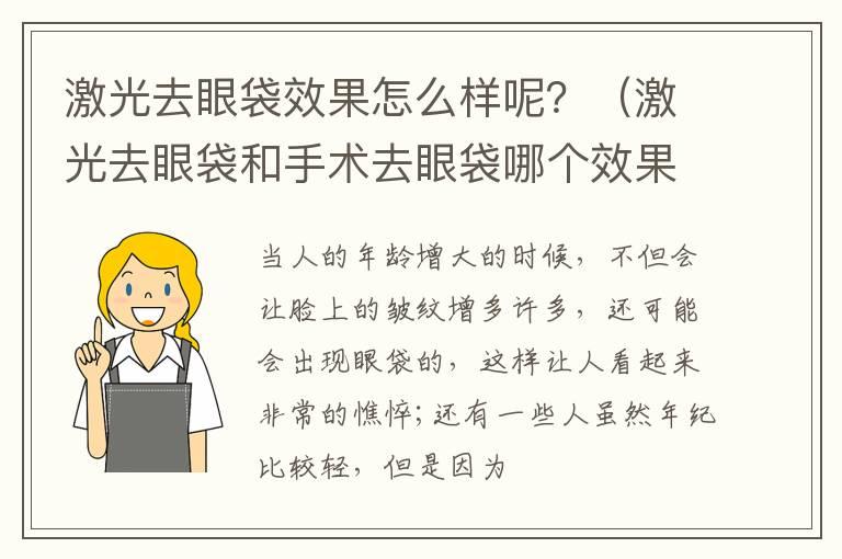 激光去眼袋效果怎么样呢？（激光去眼袋和手术去眼袋哪个效果好）