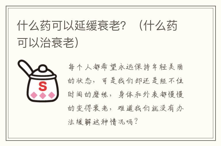 什么药可以延缓衰老？（什么药可以治衰老）