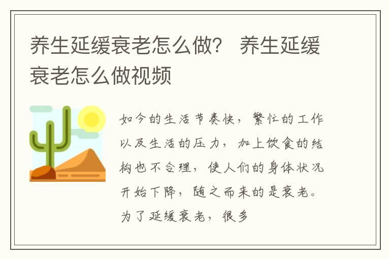 养生延缓衰老怎么做？ 养生延缓衰老怎么做视频