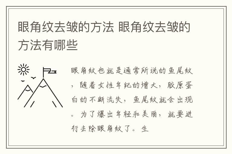 眼角纹去皱的方法 眼角纹去皱的方法有哪些