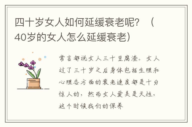 四十岁女人如何延缓衰老呢？（40岁的女人怎么延缓衰老）