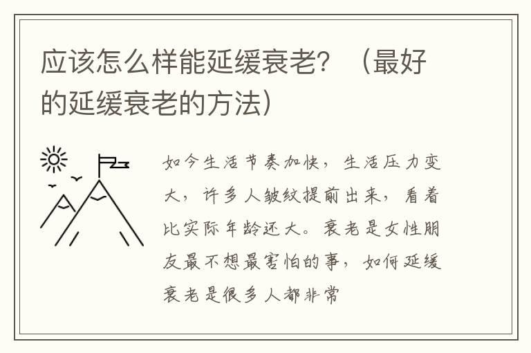 应该怎么样能延缓衰老？（最好的延缓衰老的方法）