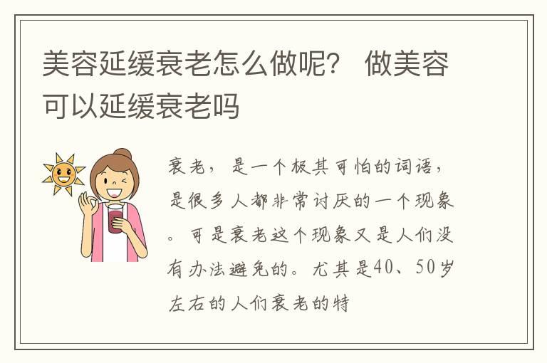 美容延缓衰老怎么做呢？ 做美容可以延缓衰老吗