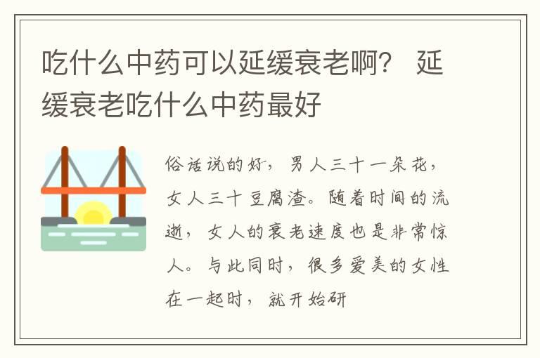 吃什么中药可以延缓衰老啊？ 延缓衰老吃什么中药最好