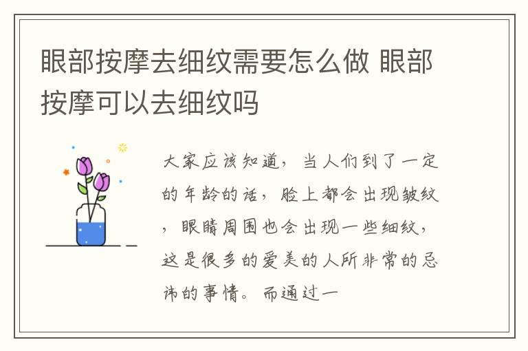 眼部按摩去细纹需要怎么做 眼部按摩可以去细纹吗