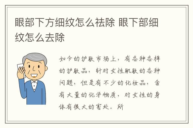 眼部下方细纹怎么祛除 眼下部细纹怎么去除