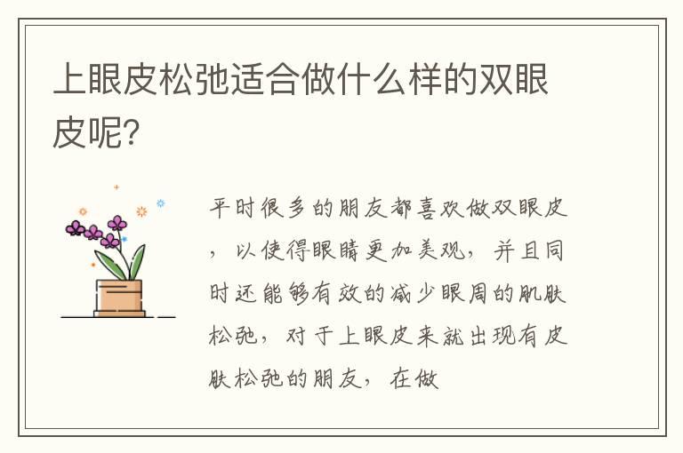 上眼皮松弛适合做什么样的双眼皮呢？