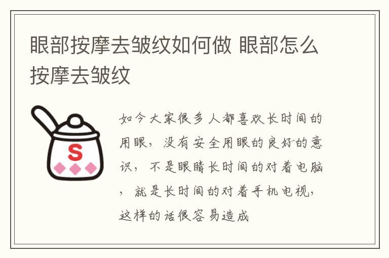 眼部按摩去皱纹如何做 眼部怎么按摩去皱纹