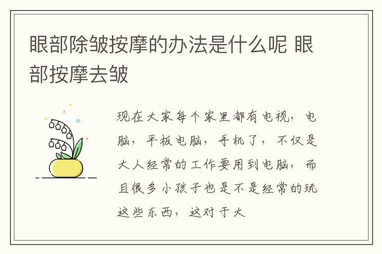 眼部除皱按摩的办法是什么呢 眼部按摩去皱