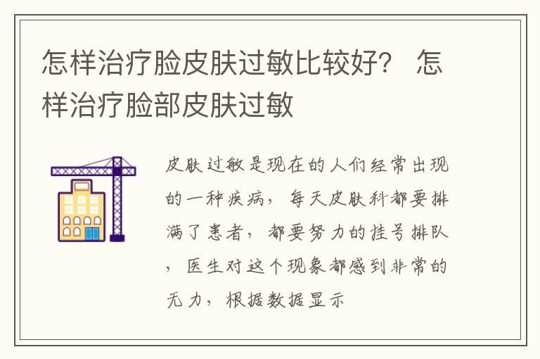 怎样治疗脸皮肤过敏比较好？ 怎样治疗脸部皮肤过敏