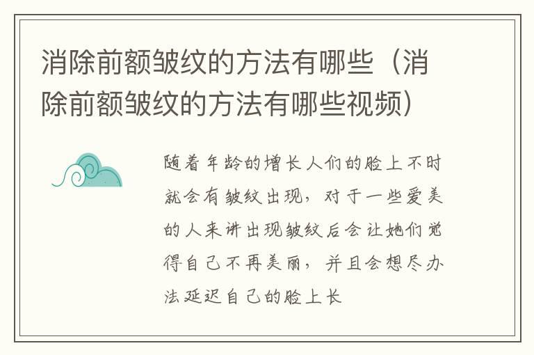 消除前额皱纹的方法有哪些（消除前额皱纹的方法有哪些视频）