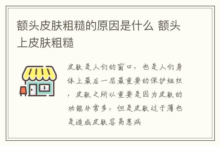 额头皮肤粗糙的原因是什么 额头上皮肤粗糙