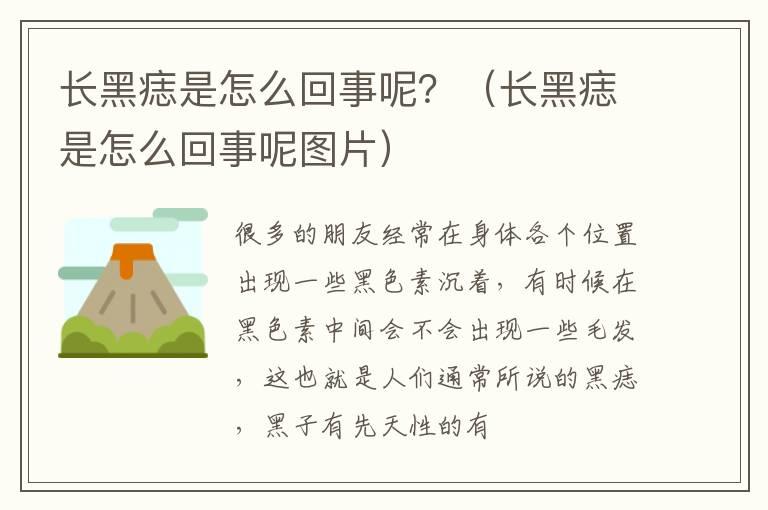 长黑痣是怎么回事呢？（长黑痣是怎么回事呢图片）