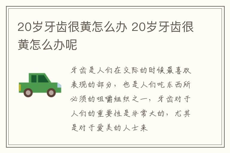 20岁牙齿很黄怎么办 20岁牙齿很黄怎么办呢