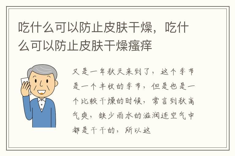 吃什么可以防止皮肤干燥，吃什么可以防止皮肤干燥瘙痒