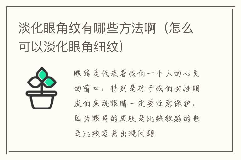 淡化眼角纹有哪些方法啊（怎么可以淡化眼角细纹）