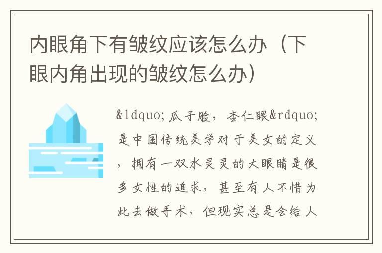 内眼角下有皱纹应该怎么办（下眼内角出现的皱纹怎么办）