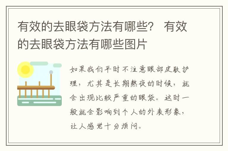 有效的去眼袋方法有哪些？ 有效的去眼袋方法有哪些图片