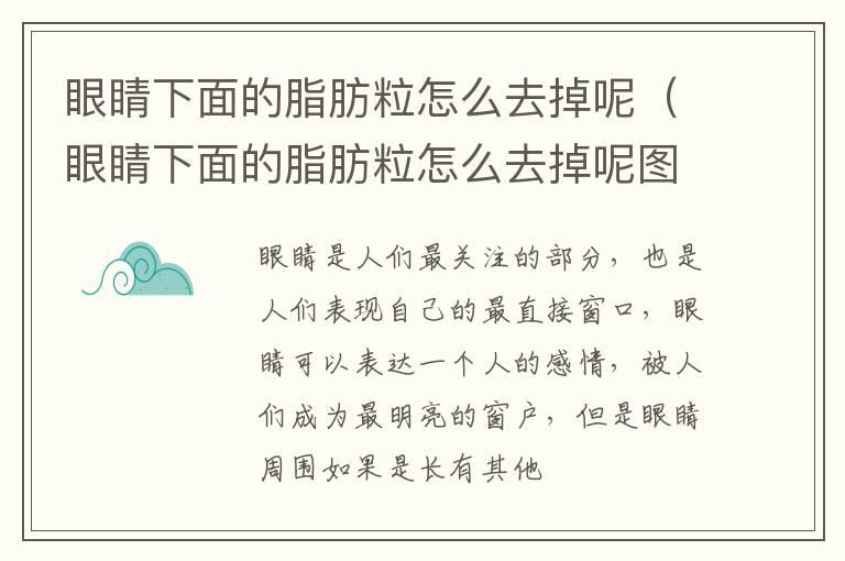 眼睛下面的脂肪粒怎么去掉呢（眼睛下面的脂肪粒怎么去掉呢图片）