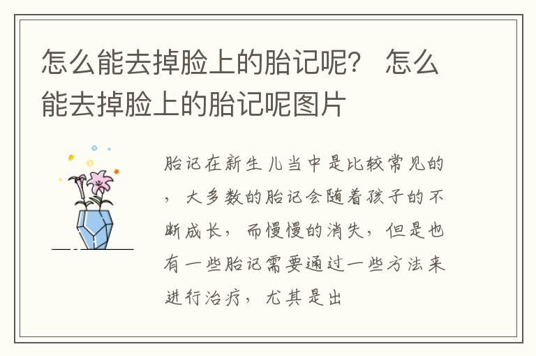 怎么能去掉脸上的胎记呢？ 怎么能去掉脸上的胎记呢图片