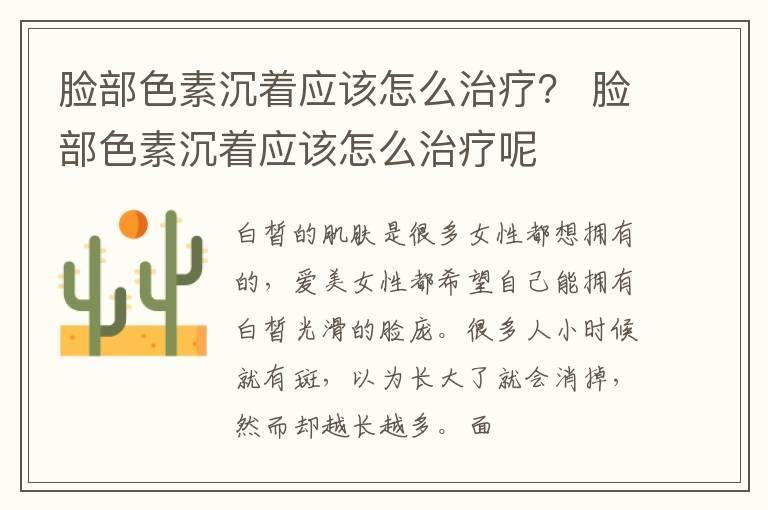 脸部色素沉着应该怎么治疗？ 脸部色素沉着应该怎么治疗呢