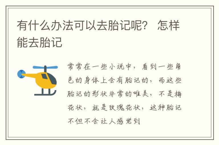 有什么办法可以去胎记呢？ 怎样能去胎记