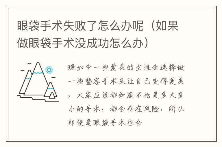 眼袋手术失败了怎么办呢（如果做眼袋手术没成功怎么办）