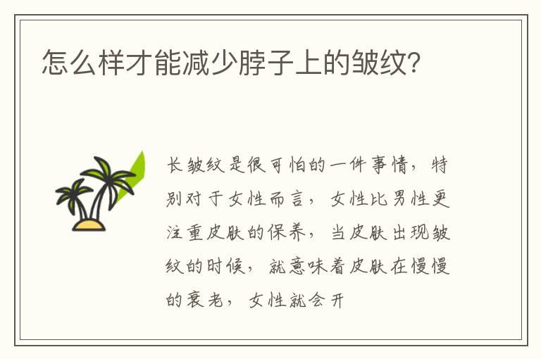 怎么样才能减少脖子上的皱纹？