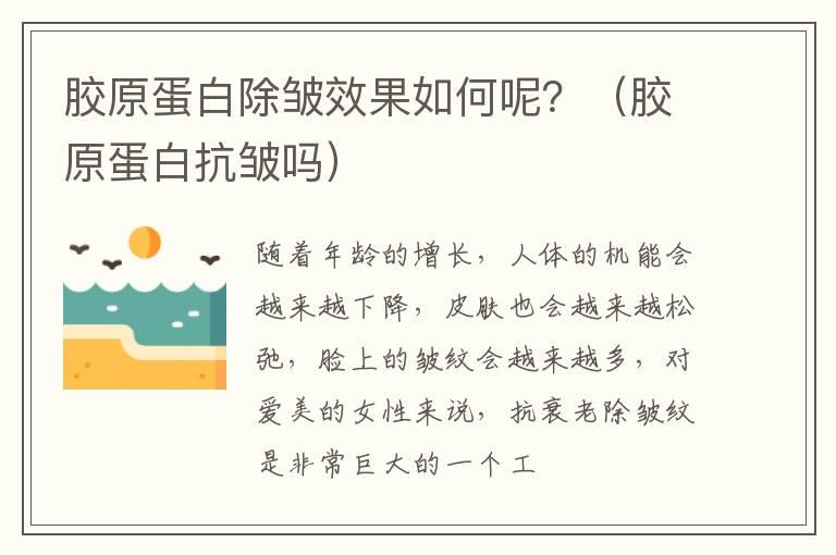 胶原蛋白除皱效果如何呢？（胶原蛋白抗皱吗）