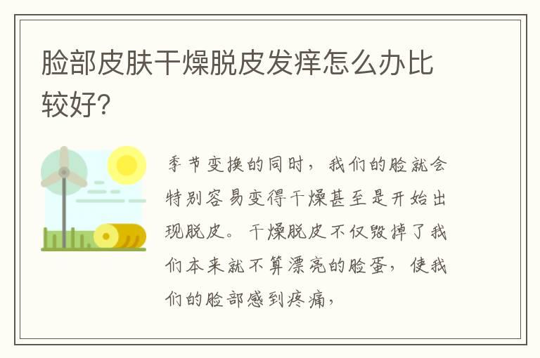 脸部皮肤干燥脱皮发痒怎么办比较好？