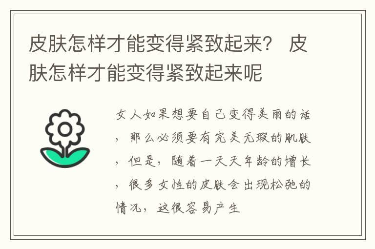 皮肤怎样才能变得紧致起来？ 皮肤怎样才能变得紧致起来呢