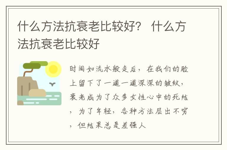 什么方法抗衰老比较好？ 什么方法抗衰老比较好